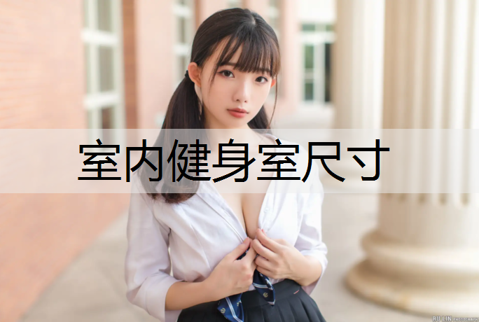 室内健身室尺寸