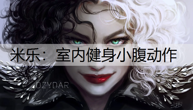米乐：室内健身小腹动作
