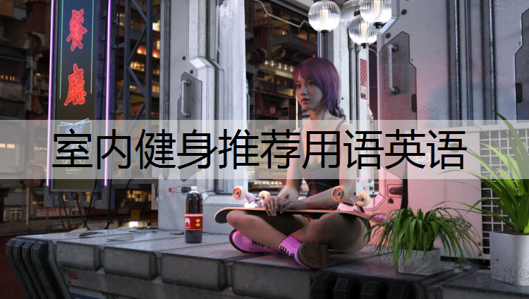室内健身推荐用语英语
