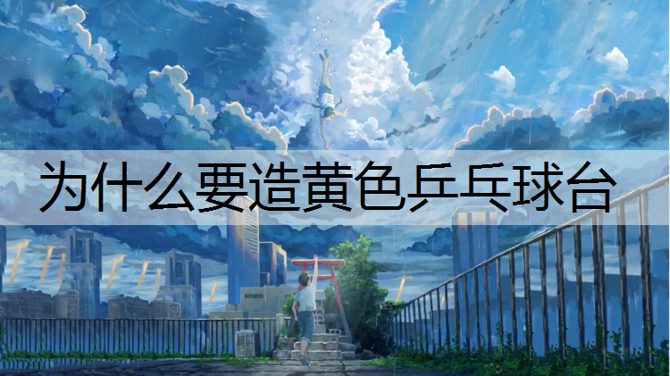 为什么要造黄色乒乓球台