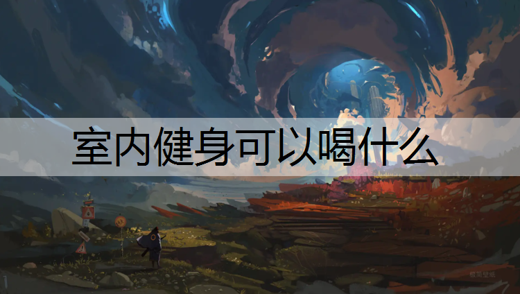 室内健身可以喝什么