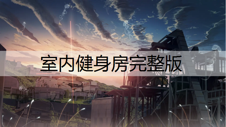 室内健身房完整版