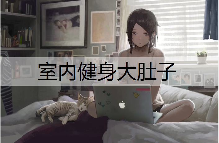 室内健身大肚子