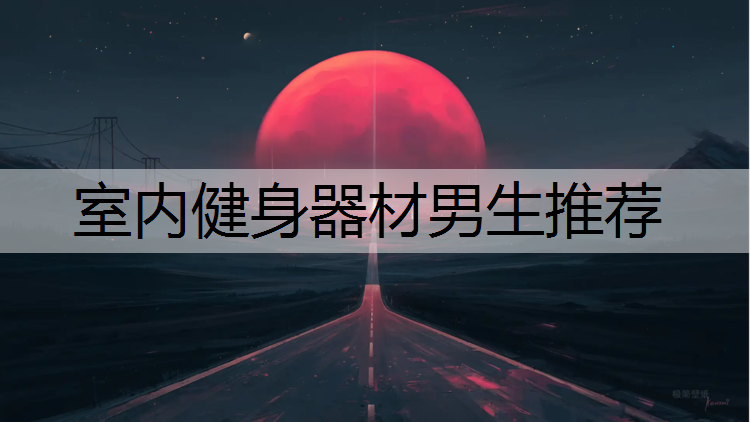 室内健身器材男生推荐