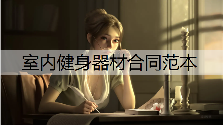 室内健身器材合同范本