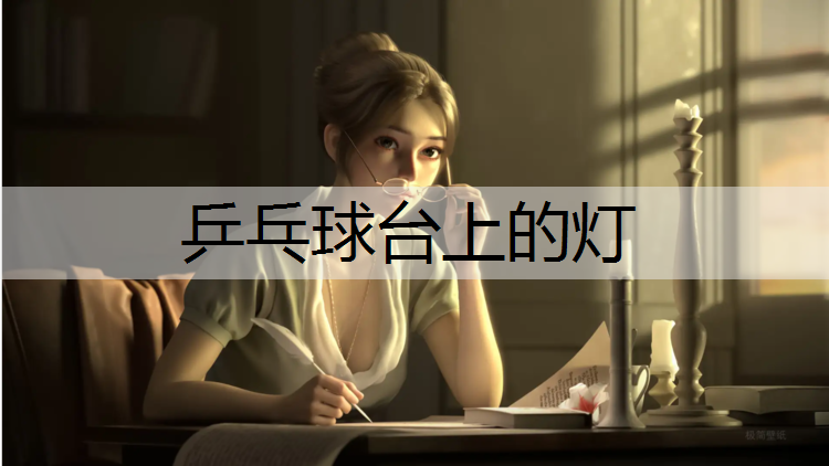 乒乓球台上的灯