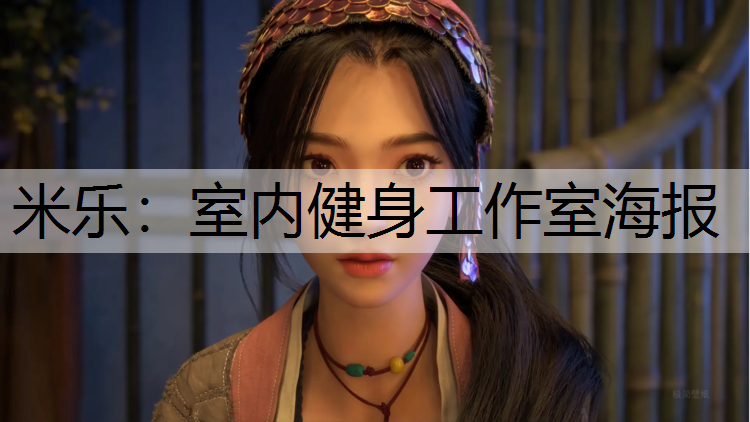 米乐：室内健身工作室海报