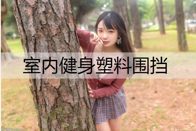 室内健身塑料围挡