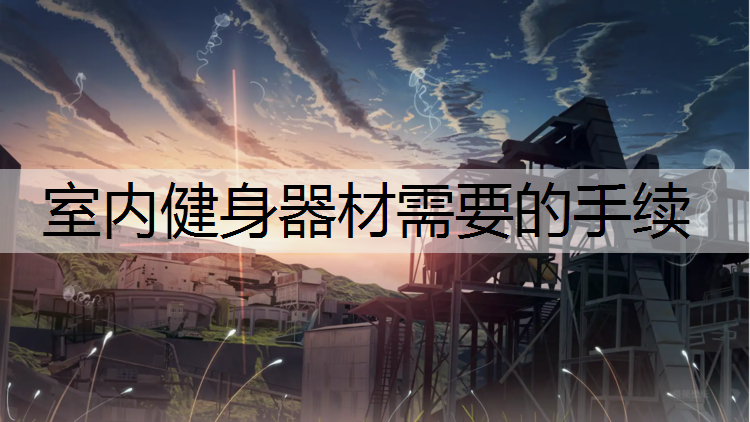 室内健身器材需要的手续