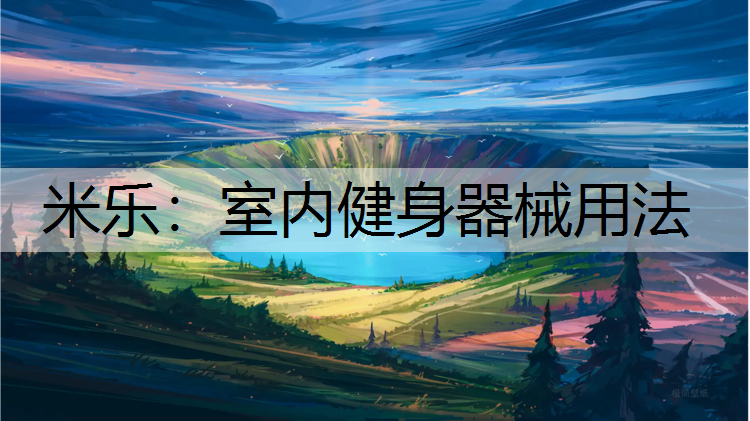 <strong>米乐：室内健身器械用法</strong>