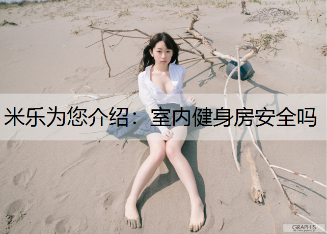 米乐为您介绍：室内健身房安全吗