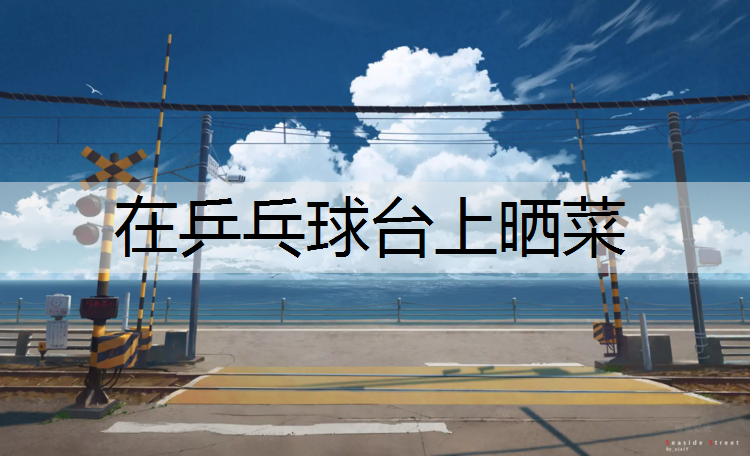 在乒乓球台上晒菜