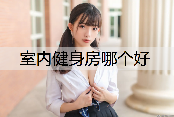 室内健身房哪个好