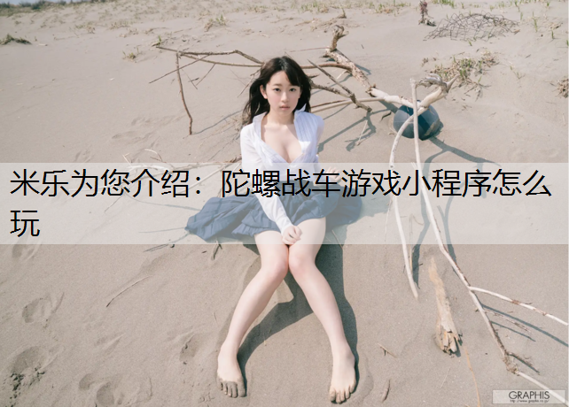 米乐为您介绍：陀螺战车游戏小程序怎么玩
