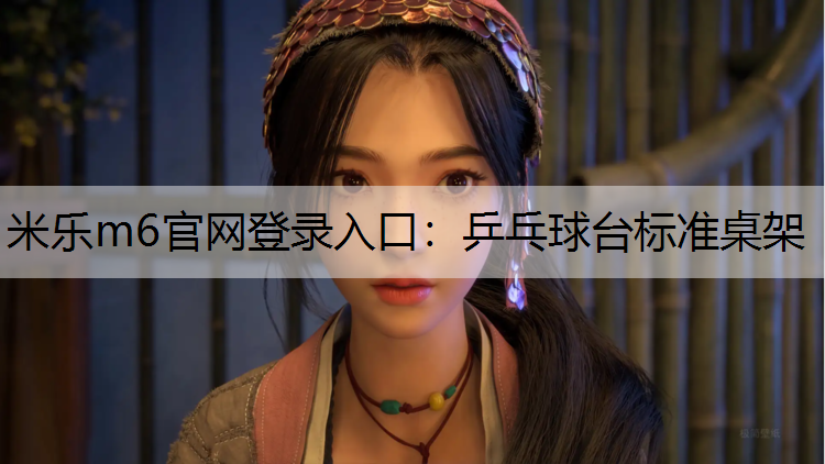 米乐m6官网登录入口：乒乓球台标准桌架