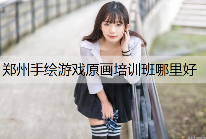 郑州手绘游戏原画培训班哪里好