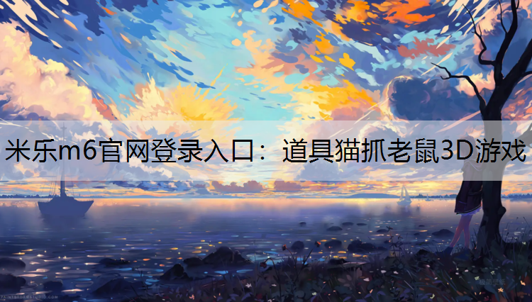 米乐m6官网登录入口：道具猫抓老鼠3D游戏