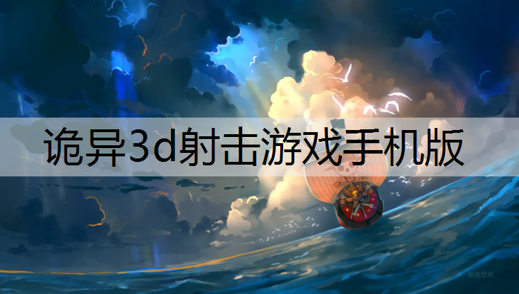 诡异3d射击游戏手机版