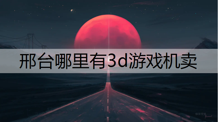 邢台哪里有3d游戏机卖