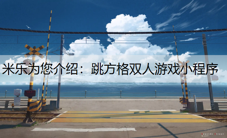 米乐为您介绍：跳方格双人游戏小程序