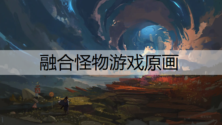 融合怪物游戏原画