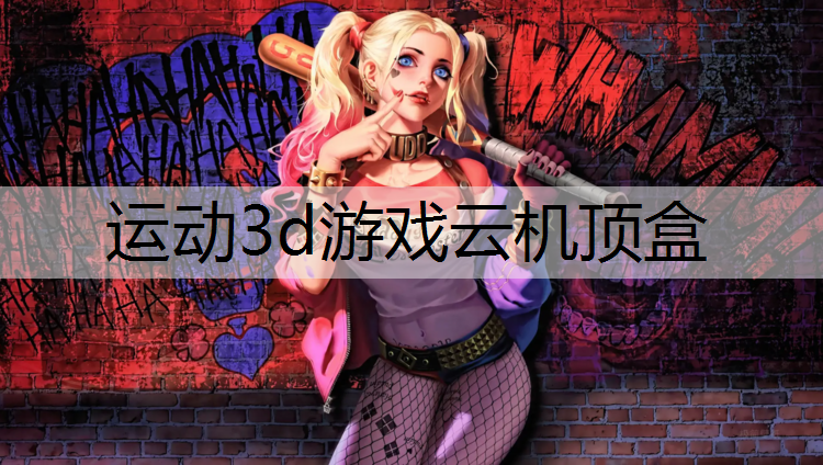 运动3d游戏云机顶盒