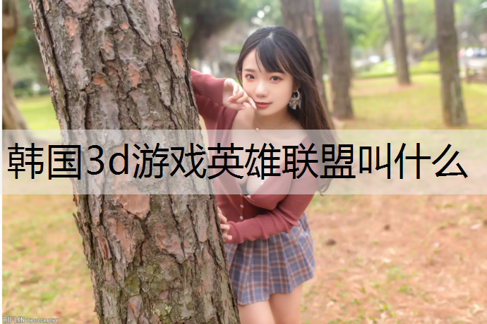 韩国3d游戏英雄联盟叫什么