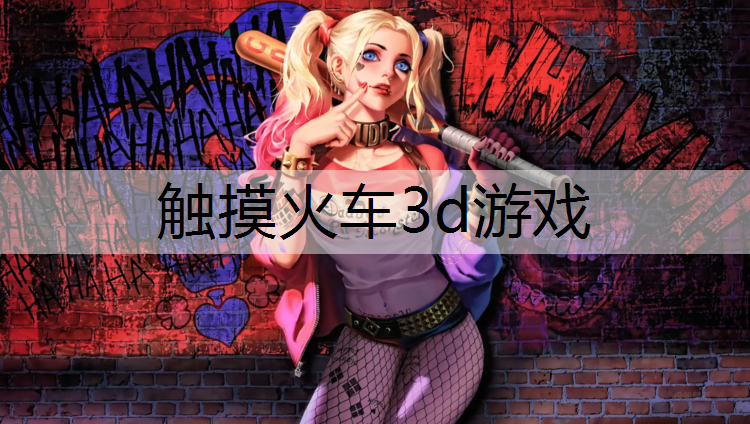 触摸火车3d游戏