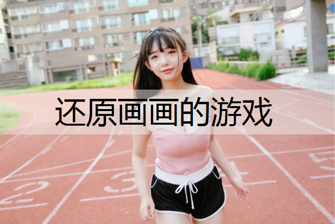 还原画画的游戏