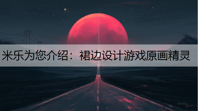 米乐为您介绍：裙边设计游戏原画精灵