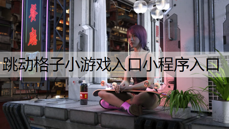 跳动格子小游戏入口小程序入口