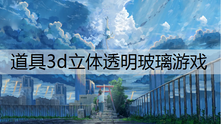 道具3d立体透明玻璃游戏