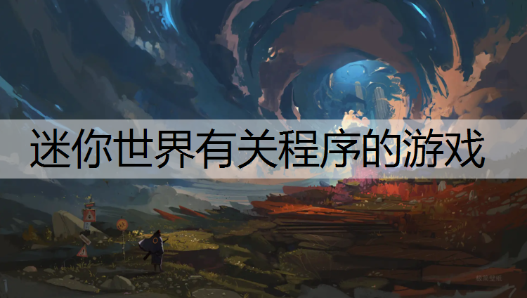 迷你世界有关程序的游戏