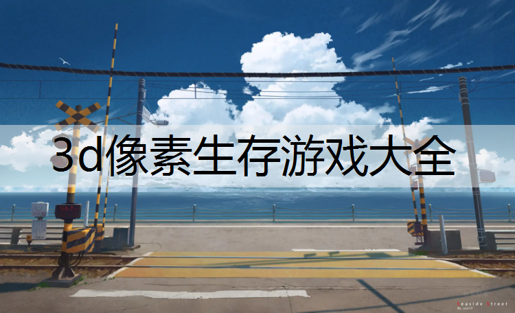 3d像素生存游戏大全