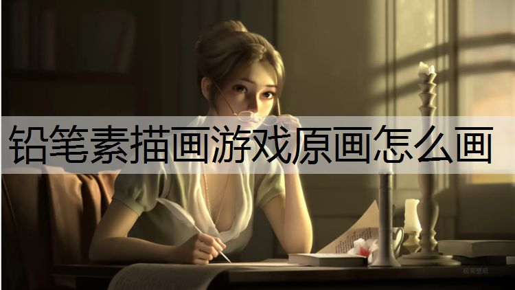 铅笔素描画游戏原画怎么画