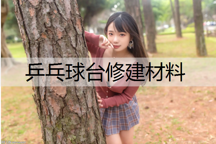 乒乓球台修建材料