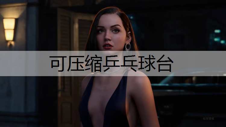 可压缩乒乓球台