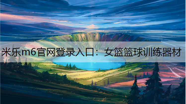 米乐m6官网登录入口：女篮篮球训练器材
