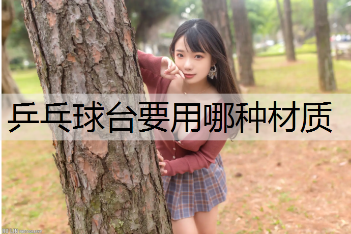 乒乓球台要用哪种材质