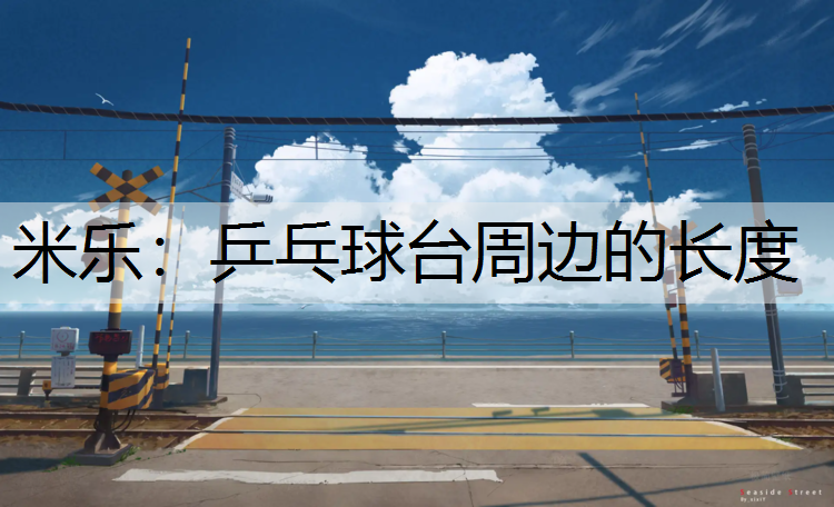 米乐：乒乓球台周边的长度