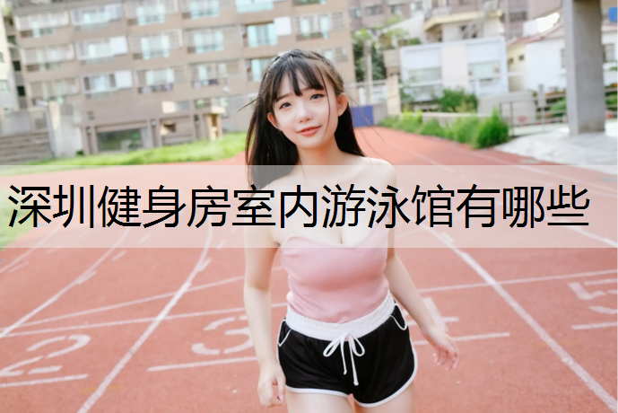 深圳健身房室内游泳馆有哪些