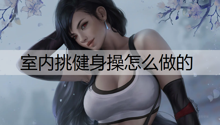 室内挑健身操怎么做的