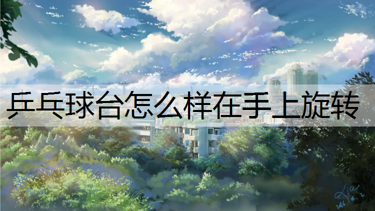乒乓球台怎么样在手上旋转
