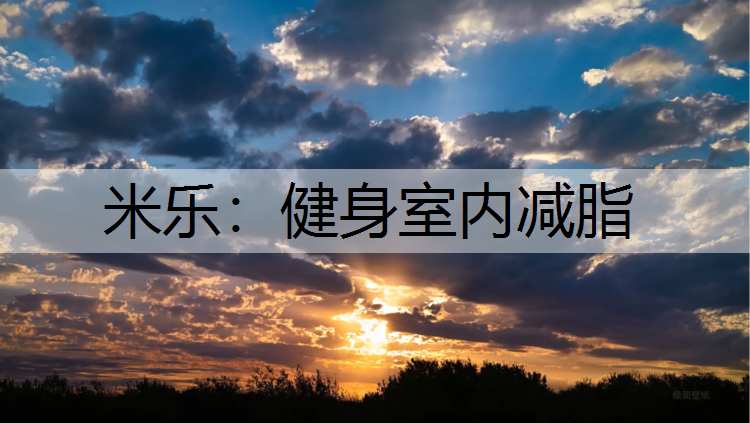 米乐：健身室内减脂