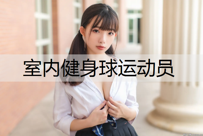 室内健身球运动员
