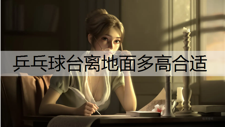 乒乓球台离地面多高合适