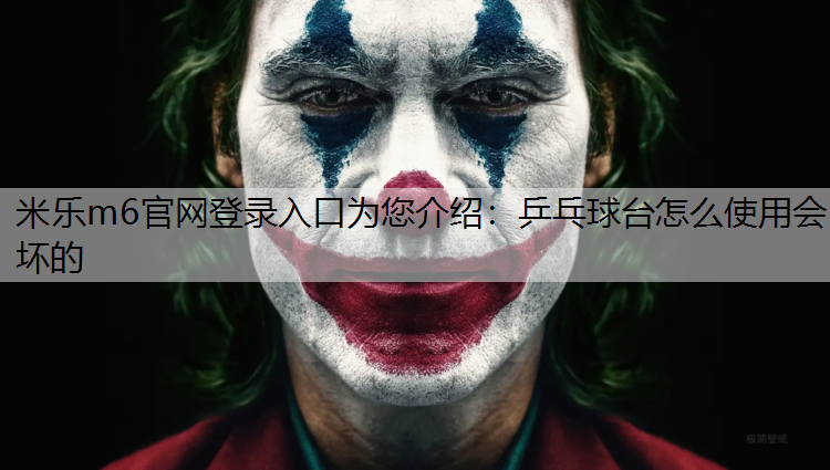 米乐m6官网登录入口为您介绍：乒乓球台怎么使用会坏的