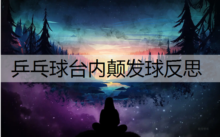 乒乓球台内颠发球反思
