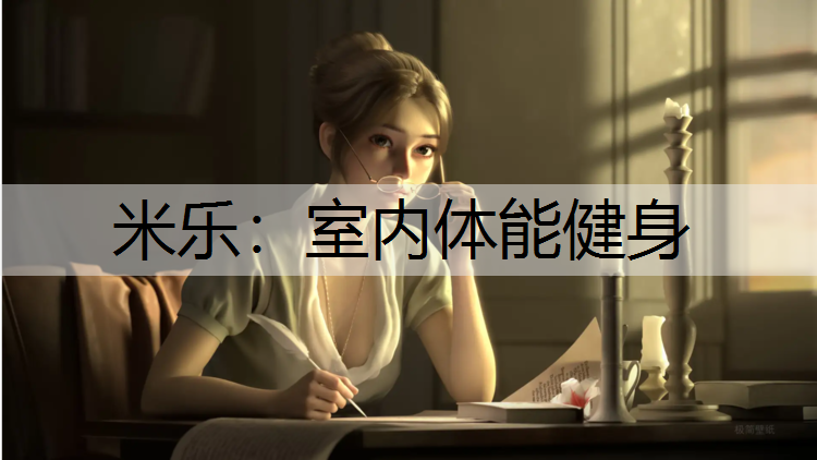 米乐：室内体能健身