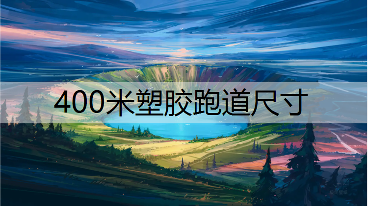 400米塑胶跑道尺寸